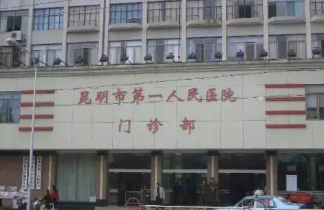 昆明第一人民醫(yī)院整形外科 昆明第一人民醫(yī)院整形外科