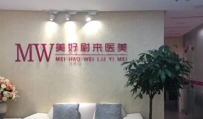 南京美好未來整形美容診所 南京美好未來整形美容診所