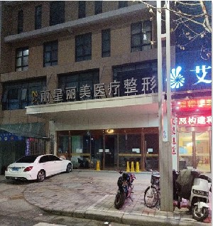 鄭州麗星麗美醫(yī)療美容門診部 鄭州麗星麗美醫(yī)療美容門診部