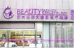 杭州麗尚醫(yī)療美容醫(yī)院 杭州麗尚醫(yī)療美容醫(yī)院