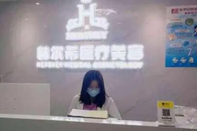 深圳赫爾希醫(yī)療美容 深圳赫爾希醫(yī)療美容
