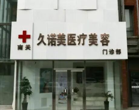 長(zhǎng)春南關(guān)區(qū)久諾美醫(yī)療美容門診部 長(zhǎng)春南關(guān)區(qū)久諾美醫(yī)療美容門診部