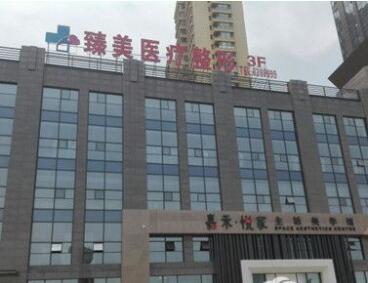泰安臻美整形美容醫(yī)院 泰安臻美整形美容醫(yī)院