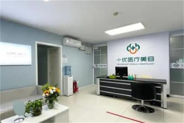北京十優(yōu)醫(yī)療美容機構 北京十優(yōu)醫(yī)療美容機構