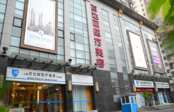 上海百達麗醫(yī)療美容 上海百達麗醫(yī)療美容