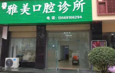 周口雅美醫(yī)療美容門診部 周口雅美醫(yī)療美容門診部