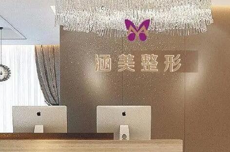 武漢涵美醫(yī)療美容門診 武漢涵美醫(yī)療美容門診