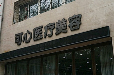 唐山可心醫(yī)療美容診所 唐山可心醫(yī)療美容診所