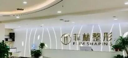 鄭州菲林醫(yī)療美容醫(yī)院 鄭州菲林醫(yī)療美容醫(yī)院