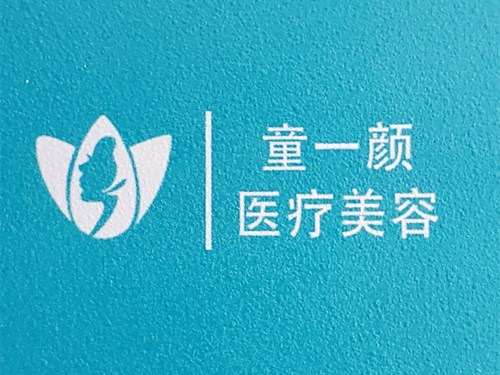 鄭州童一顏整形醫(yī)院 鄭州童一顏整形醫(yī)院