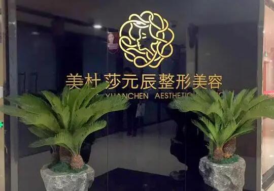 貴陽(yáng)美杜莎元辰美容整形門(mén)診部 貴陽(yáng)美杜莎元辰美容整形門(mén)診部
