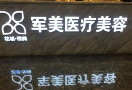 廣州軍美整形醫(yī)院 廣州軍美整形醫(yī)院