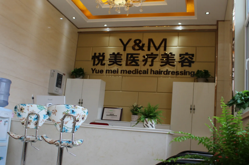 青島悅美醫(yī)療美容門診部 青島悅美醫(yī)療美容門診部