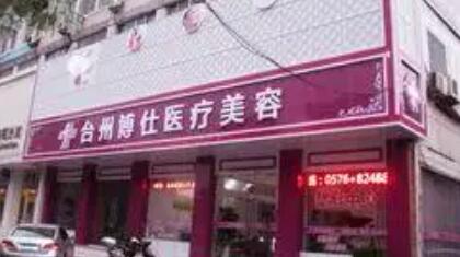 臺州椒江睿仕醫(yī)美門診部 臺州椒江睿仕醫(yī)美門診部