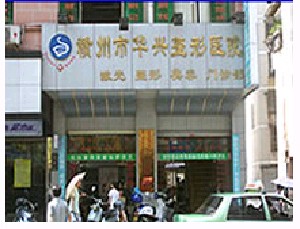贛州華興整形醫(yī)院 贛州華興整形醫(yī)院