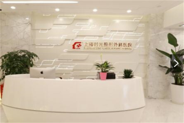 上海時(shí)光整形外科 上海時(shí)光整形外科