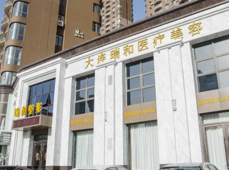 大連瑞和醫(yī)療美容診所 大連瑞和醫(yī)療美容診所
