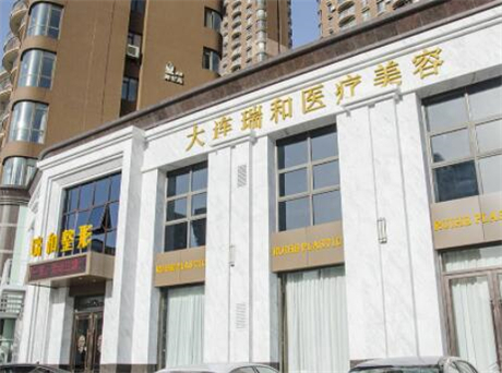 大連瑞和醫(yī)療美容 大連瑞和醫(yī)療美容