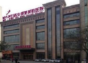 西安美萊整形醫(yī)院 西安美萊整形醫(yī)院