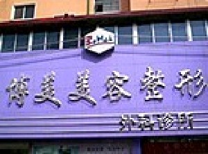 沈陽(yáng)博美醫(yī)療美容診所 沈陽(yáng)博美醫(yī)療美容診所