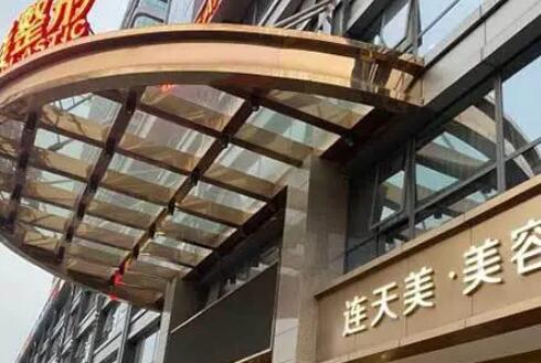 杭州華山連天美醫(yī)療美容整形醫(yī)院 杭州華山連天美醫(yī)療美容整形醫(yī)院