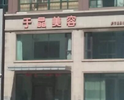 撫順于晶醫(yī)療美容科診所 撫順于晶醫(yī)療美容科診所