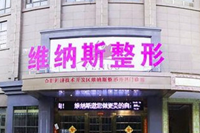 安徽維納斯綜合醫(yī)院 安徽維納斯綜合醫(yī)院