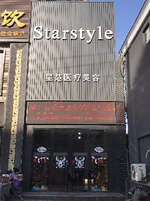 濟南星范儷人整形醫(yī)院 濟南星范儷人整形醫(yī)院