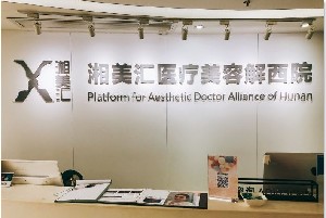 長沙湘美匯解西醫(yī)療美容門診部 長沙湘美匯解西醫(yī)療美容門診部