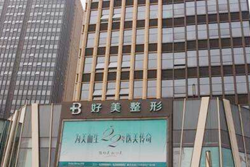 重慶好美整形醫(yī)院 重慶好美整形醫(yī)院
