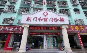 荊門和麗醫(yī)療美容整形醫(yī)院 荊門和麗醫(yī)療美容整形醫(yī)院
