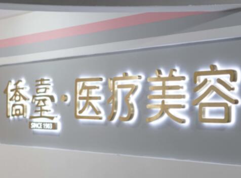 南京僑臺美容 南京僑臺美容