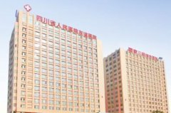 四川人民醫(yī)院友誼醫(yī)院 四川人民醫(yī)院友誼醫(yī)院