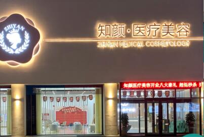 煙臺知顏醫(yī)療美容醫(yī)院 煙臺知顏醫(yī)療美容醫(yī)院