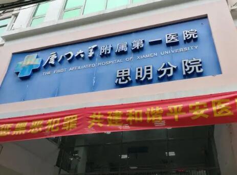 廈門大學附屬第一醫(yī)院思明分院 廈門大學附屬第一醫(yī)院思明分院