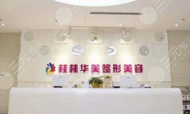 桂林華美整形美容門診部 桂林華美整形美容門診部