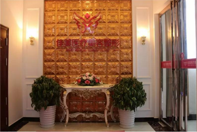 荊門鐘祥佳美醫(yī)療美容門診部 荊門鐘祥佳美醫(yī)療美容門診部
