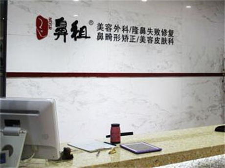 南京鼻祖醫(yī)療美容門診部 南京鼻祖醫(yī)療美容門診部