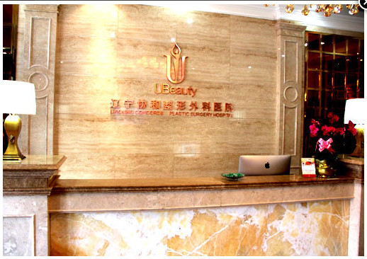 遼寧協(xié)和醫(yī)療美容整形醫(yī)院 遼寧協(xié)和醫(yī)療美容整形醫(yī)院