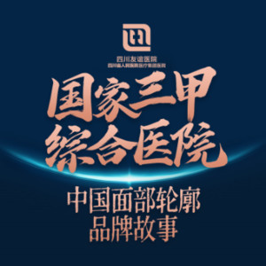 四川友誼醫(yī)院疤痕科 四川友誼醫(yī)院疤痕科
