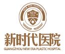 廣州新時(shí)代醫(yī)院 廣州新時(shí)代醫(yī)院