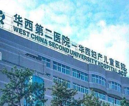 四川大學(xué)華西第二醫(yī)院 四川大學(xué)華西第二醫(yī)院
