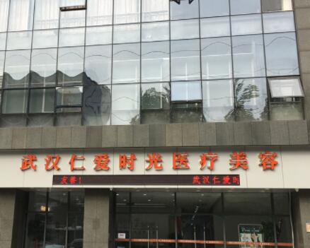 武漢仁愛(ài)時(shí)光醫(yī)療美容門診部有限公司 武漢仁愛(ài)時(shí)光醫(yī)療美容門診部有限公司