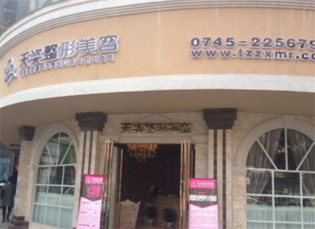 懷化天姿整形醫(yī)院 懷化天姿整形醫(yī)院