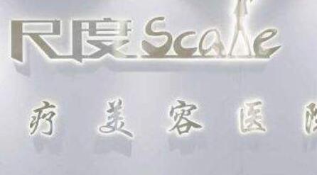 成都尺度美容醫(yī)院 成都尺度美容醫(yī)院