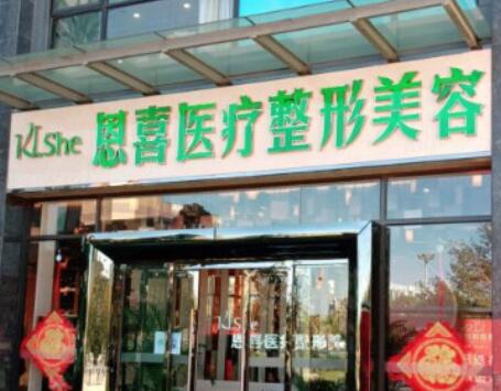 昆明恩喜醫(yī)療整形醫(yī)院 昆明恩喜醫(yī)療整形醫(yī)院