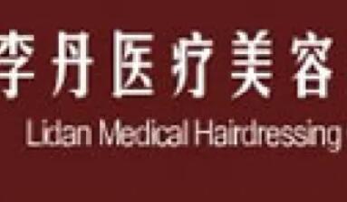 金華李丹醫(yī)療整形美容診所 金華李丹醫(yī)療整形美容診所