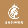 淮安俏美整形美容醫(yī)院 淮安俏美整形美容醫(yī)院