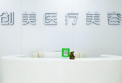石家莊創(chuàng)美醫(yī)療整形美容機構(gòu) 石家莊創(chuàng)美醫(yī)療整形美容機構(gòu)