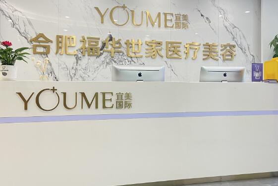 合肥福華世家醫(yī)療美容 合肥福華世家醫(yī)療美容